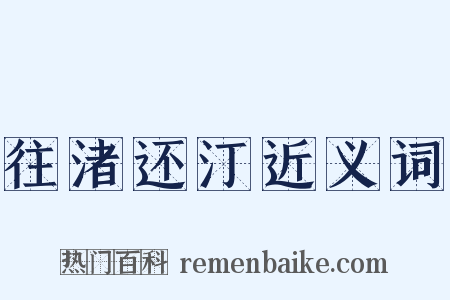 往渚还汀近义词是什么意思的图片